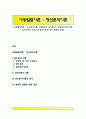 [아동발달이론 - 정신분석이론] 아동발달의 정신분석적 관점(심리성적이론, 심리사회적 이론, 정신분석이론의 평가, 발달적 쟁점) 1페이지