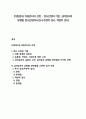 [아동검사] 아동검사의 선정 - 검사선정의 기준, 심리검사의 유형별 검사선정(투사검사-주관적 검사, 객관적 검사) 1페이지