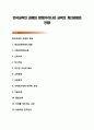 한국교육의 과제와 방향(우리나라 교육의 개선과제와 전망) 1페이지