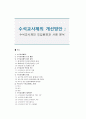 수석교사제 : 수석교사제의 개선방안 ; 수석교사제의 도입배경과 사례 분석 1페이지