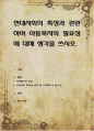 현대사회의 특성과 관련하여 아동복지의 필요성에 대해 생각을 쓰시오 1페이지