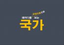 패러디와 관련된 각국의 법제도 비교 2페이지