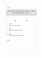 [아동복지론] 아동복지시설의 유형별 특징을 조사하고 각 시설별 장단점 및 보안할 점을 논하시오. 1페이지