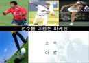 프로 스포츠선수를 이용한 마케팅 1페이지