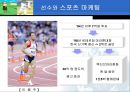 프로 스포츠선수를 이용한 마케팅 5페이지