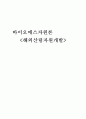 바이오 매스 자원론-해외 산림 자원 개발 1페이지