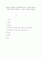 학습자가 생각하는 한국인에게 가장 두드러지게 나타나는 사회적 성격이 무엇인지,  그 원인은 무엇인지 논하시오 (사회적 성격) 1페이지
