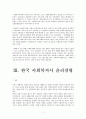 사회복지전문직의 윤리강령 윤리적 딜레마와 해결방안에 대해 논하시오 5페이지