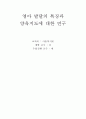 영아 발달의 특징과 양육지도에 대한 연구 1페이지
