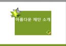 아름다운 재단의 소개 2페이지