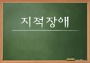 지적장애  1페이지