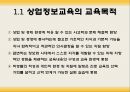 상업교육의 현황과 발전방향  4페이지