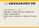 상업교육의 현황과 발전방향  12페이지