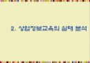 상업교육의 현황과 발전방향  14페이지