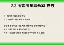 상업교육의 현황과 발전방향  20페이지