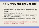 상업교육의 현황과 발전방향  25페이지