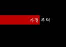 가정 폭력 1페이지