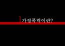 가정 폭력 3페이지