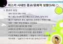 아스카 문화와 쇼토쿠 태자 14페이지