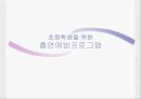 초등학생을 위한 흡연예방프로그램 1페이지