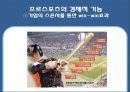 프로스포츠의 긍정적 영향 14페이지