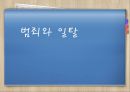 범죄와 일탈  1페이지