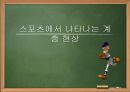 프로스포츠의 역기능  16페이지