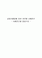 공정거래법에 의한 카르텔 규제연구 - 사례연구를 중심으로 - [정부규제 의의] 1페이지