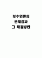 보수언론의 문제점과 그 해결방안 1페이지