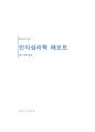 인지 심리학 레포트(인지심리학 이론의 실생활 사례) 1페이지