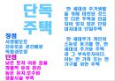 [주거와 실내디자인] 주거호수에 따른 분류 6페이지