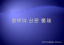 정부의 언론통제!! 문제 있다. 12페이지