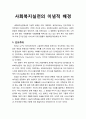 [사회복지실천론] 사회복지실천의 이념적 배경(인도주의, 사회진화론, 민주주의, 개인주의, 다양화)에 대한 이해 1페이지