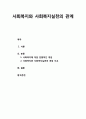 [사회복지실천론] 사회복지와 사회복지실천의 관계 - 사회복지에 대한 전통적인 개념, 사회복지와 사회복지실천의 개념 비교 1페이지