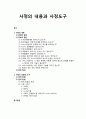 [사회복지실천론] 사정의 내용(문제의 발견, 정보의 발견, 문제 형성)과 사정의 유용한 도구(양적 방법, 질적 방법)에 대한 이해 1페이지
