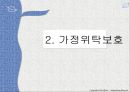 가정위탁, 시설보호 5페이지