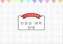 반응성애착장애 발표PPT요약자료 1페이지