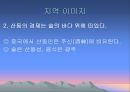 산동성, 산서성 조사, [산동성 산서성 개황, 산동성 요리, 관광지 및 산동성 당면과제, 산동성 이미지, 산동성과 산서성의 유명인, 청도맥주축제와 한국기업 진출] 18페이지