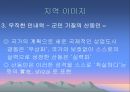 산동성, 산서성 조사, [산동성 산서성 개황, 산동성 요리, 관광지 및 산동성 당면과제, 산동성 이미지, 산동성과 산서성의 유명인, 청도맥주축제와 한국기업 진출] 19페이지
