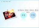 싱가포르항공 기업분석과 싱가포르항공 서비스 혁신전략분석및 한계점연구 PPT 12페이지