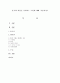 편견과 차별을 유발하는 요인에 대해 기술 [고정관념] 1페이지