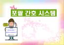 포괄간호시스템정의, 포괄간호 서비스 제도 도입, 포괄간호 서비스 시범사업현황 및 성과, 포괄간호 시스템 운영을 위한 적정 간호인력구성 1페이지