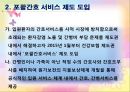 포괄간호시스템정의, 포괄간호 서비스 제도 도입, 포괄간호 서비스 시범사업현황 및 성과, 포괄간호 시스템 운영을 위한 적정 간호인력구성 4페이지