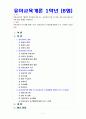 [유아교육개론B] 유아교육의 특수성에 대해 논하고 유아교사의 교수행동에 대하여 보고 느낀점을 서술 [부산소재 OO어린이집 방문] 1페이지