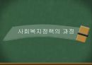 사회복지정책의 과정 3페이지