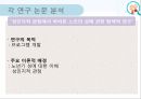 [연구 논문 분석 보고서] 노인들의 성인식 수준이 높으면 개방적인 성 태도와 높은 생활만족도를 보일 것이다. 10페이지