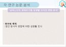 [연구 논문 분석 보고서] 노인들의 성인식 수준이 높으면 개방적인 성 태도와 높은 생활만족도를 보일 것이다. 14페이지