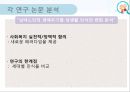 [연구 논문 분석 보고서] 노인들의 성인식 수준이 높으면 개방적인 성 태도와 높은 생활만족도를 보일 것이다. 16페이지