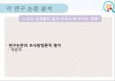[연구 논문 분석 보고서] 노인들의 성인식 수준이 높으면 개방적인 성 태도와 높은 생활만족도를 보일 것이다. 21페이지
