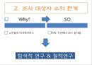 [연구 논문 분석 보고서] 노인들의 성인식 수준이 높으면 개방적인 성 태도와 높은 생활만족도를 보일 것이다. 32페이지